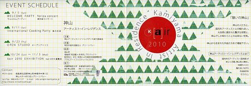 ムサビ･インターン2010制作：KAIR2010　フライヤー