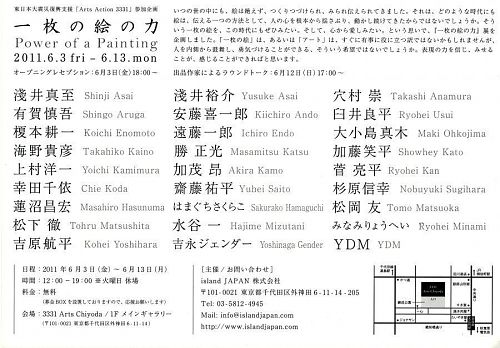 「一枚の絵の力」　20１１年６月３日〜６月１３、３３３１Arts Chiyoda