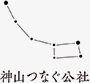 神山つなぐ公社