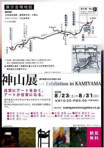 鳴門教育大学大学院生　有志　神山展