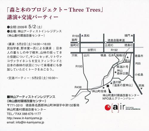 「森と木のプロジェクト－Three Trees」 講演＋交流パーティー