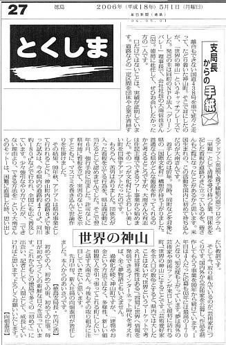 支局長からの手紙「世界の神山」・毎日新聞徳島版（2006年５月１日）