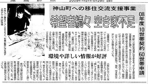 ｢せかいのかみやま｣を地で行く神山への移住。日本だけでなく、外国からの希望者も混じり活況を呈しています。（平成21年５月29日付・徳島新聞）