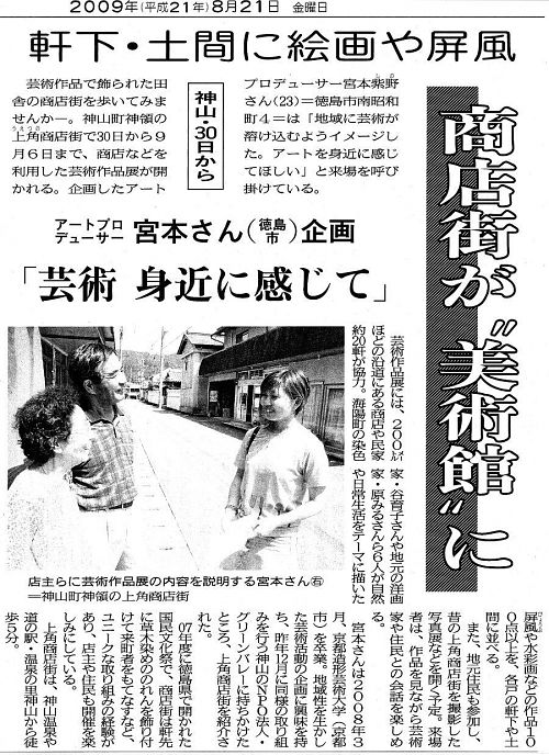 (徳島新聞地方面・2009年８月21日)