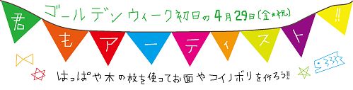 はっぱや木の枝を使ってお面やコイノボリを作ろう!!