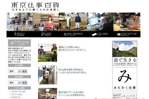 「東京仕事百貨」…「生きるように働く」人のための求人サイト。求人情報を通じてそこにある生き方・暮らし方を伝えており、神山塾の募集に際してもご協力いただいております。画像は3/10（土）現在のトップページ。