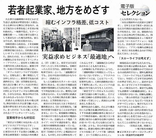 「若者起業家、地方をめざす」［日本経済新聞電子版セレクション・2012年４月１日］