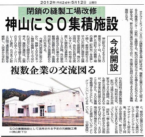 元縫製工場を改修し、今秋にオープンします。【徳島新聞・2012年５月12日】