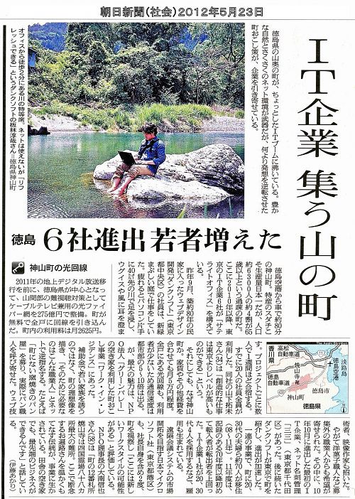 【朝日新聞「ＩＴ企業 集う山の町」・2012年５月23日】