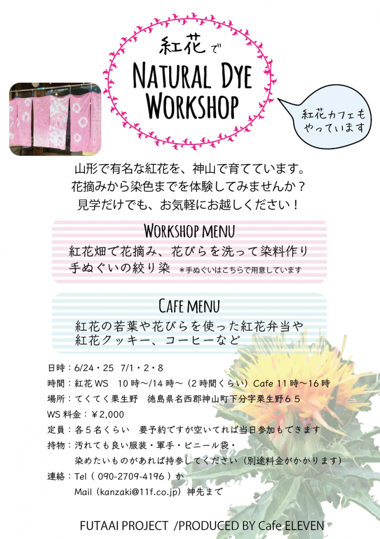 紅花で Natural Dye Workshop 紅花染め体験 イン神山 神山町のいまを伝える