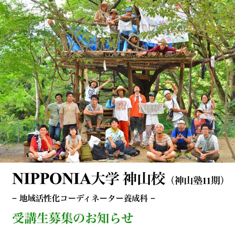 NIPPONIA大学 神山校（神山塾11期）受講生募集のお知らせ