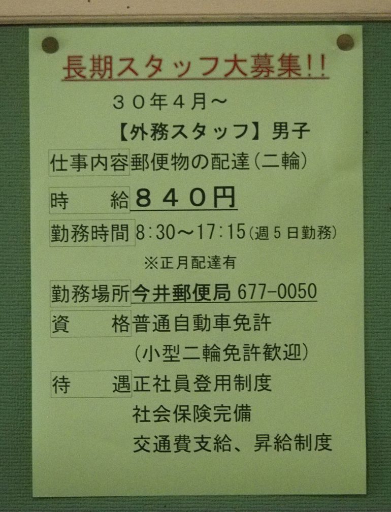 今井郵便局で長期スタッフ大募集