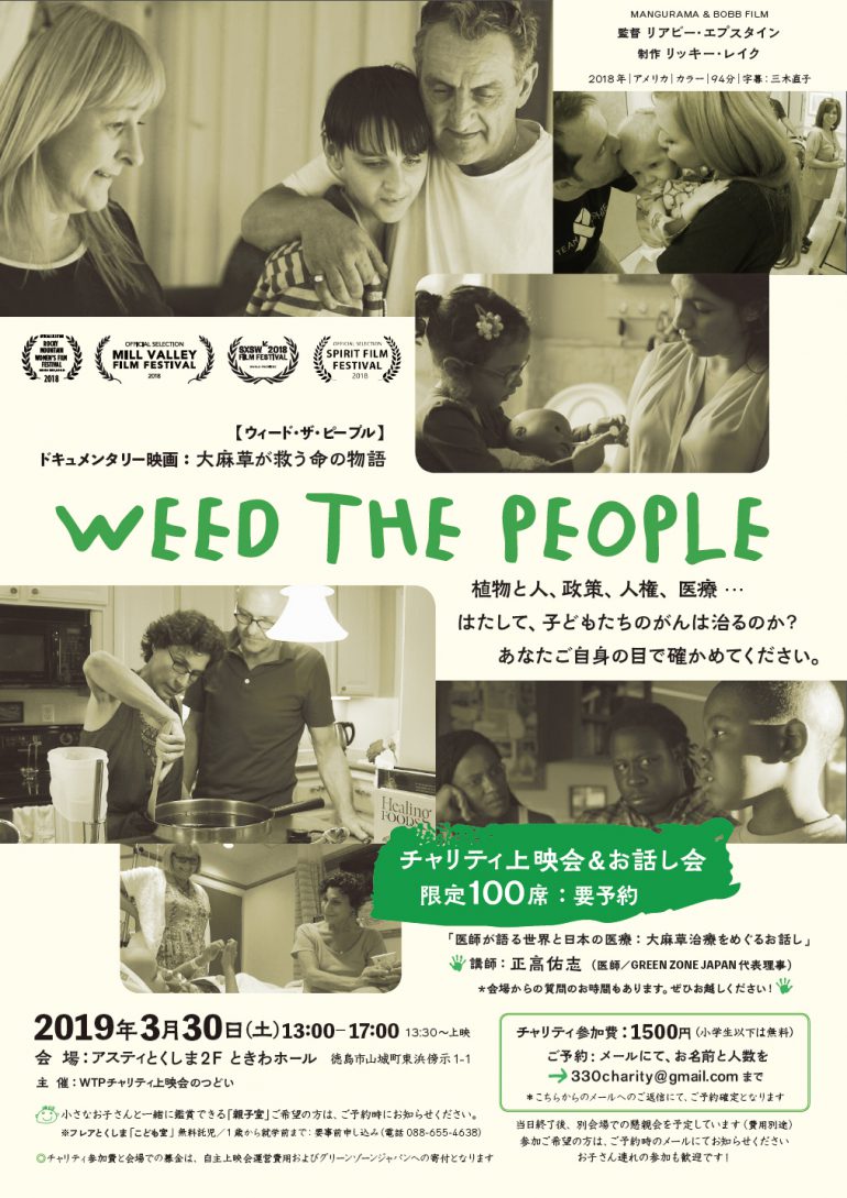 ドキュメンタリー映画 Weed The People ２ヶ所でのチャリティ上映会のお知らせ イン神山 神山町のいまを伝える