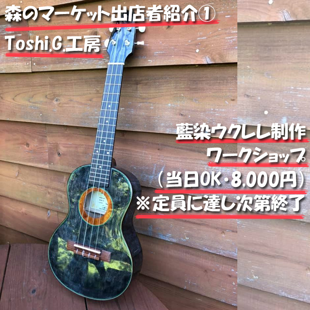 【極美品】Toshi.G工房 TU-SMi 藍染ソプラノウクレレ