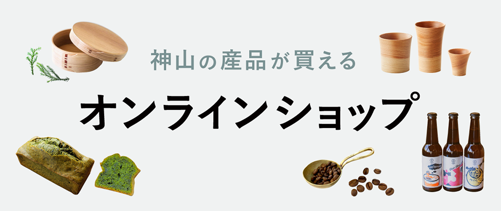 神山の産品が買えるオンラインショップ