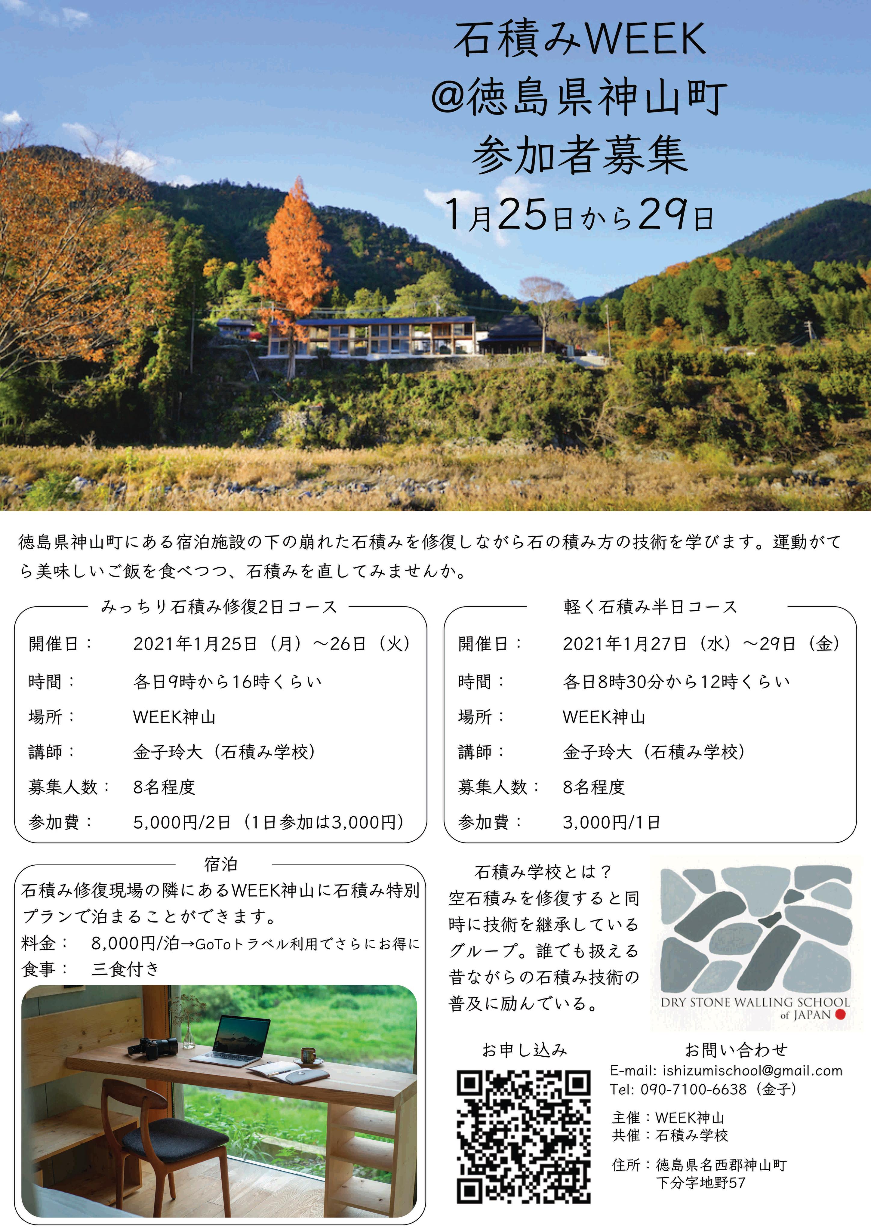 石積みweek イン神山 神山町のいまを伝える