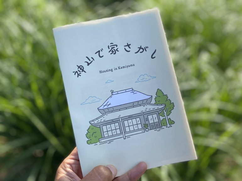 移住交流支援センターの冊子「神山で家さがし／Housing in Kamiyama」が出来ました