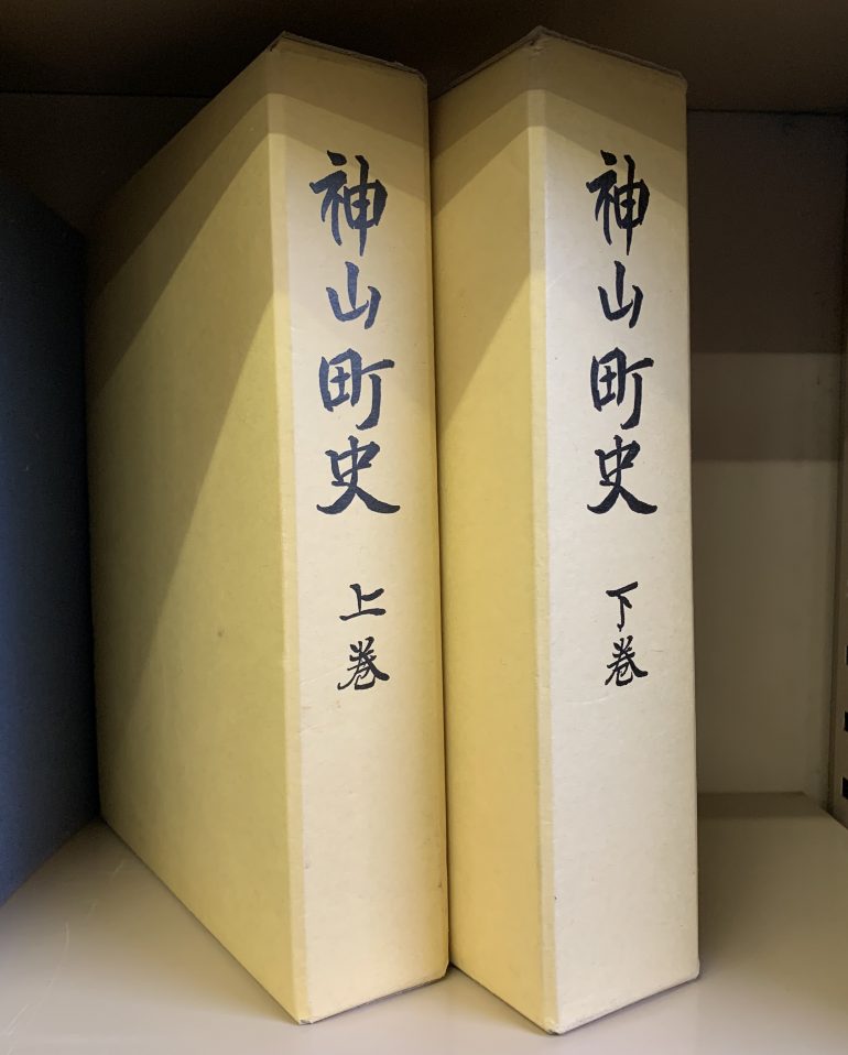 『神山町史 上下』