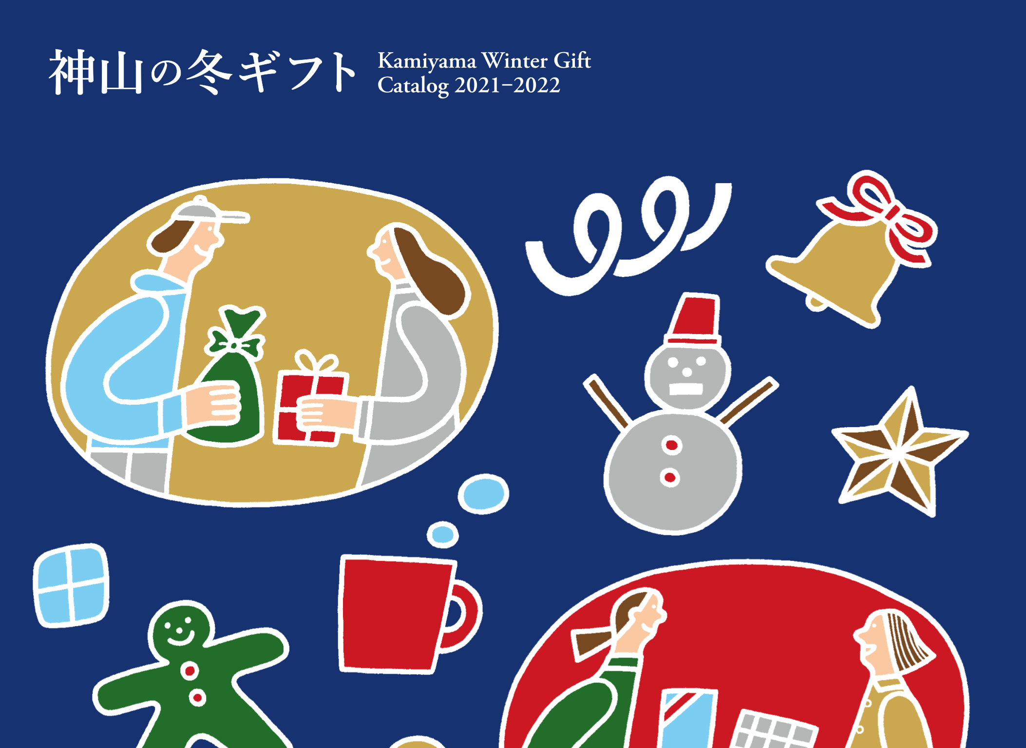神山の冬ギフト｜Kamiyama Winter Gift Catalog 2021 – 2022 | イン