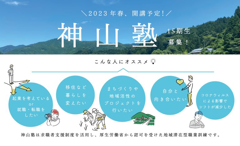 【職業訓練】神山塾15期 参加者募集します