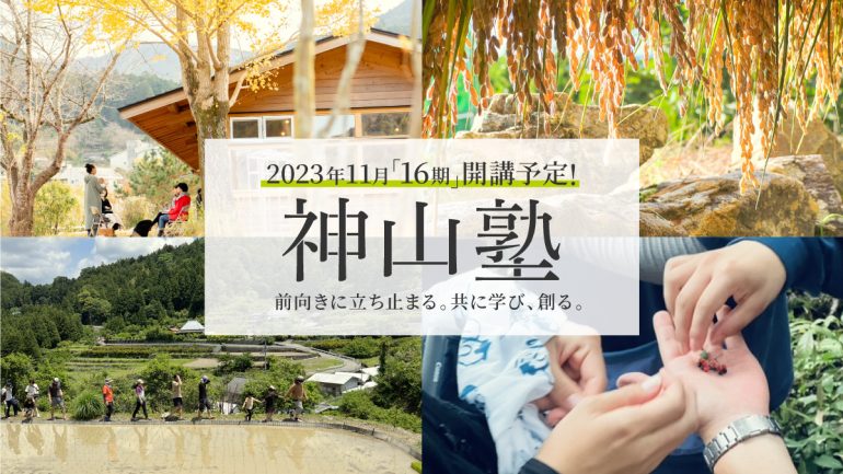 【職業訓練】神山塾16期参加者募集【2023年11月から】