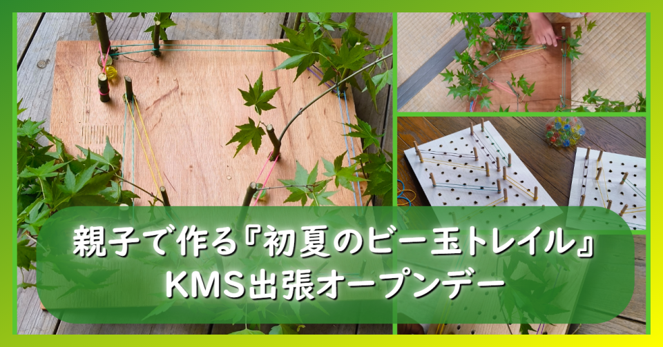 ビー玉トレイルの画像と、見出し文字:親子で作る『初夏のビー玉トレイル』KMS出張オープンデー
