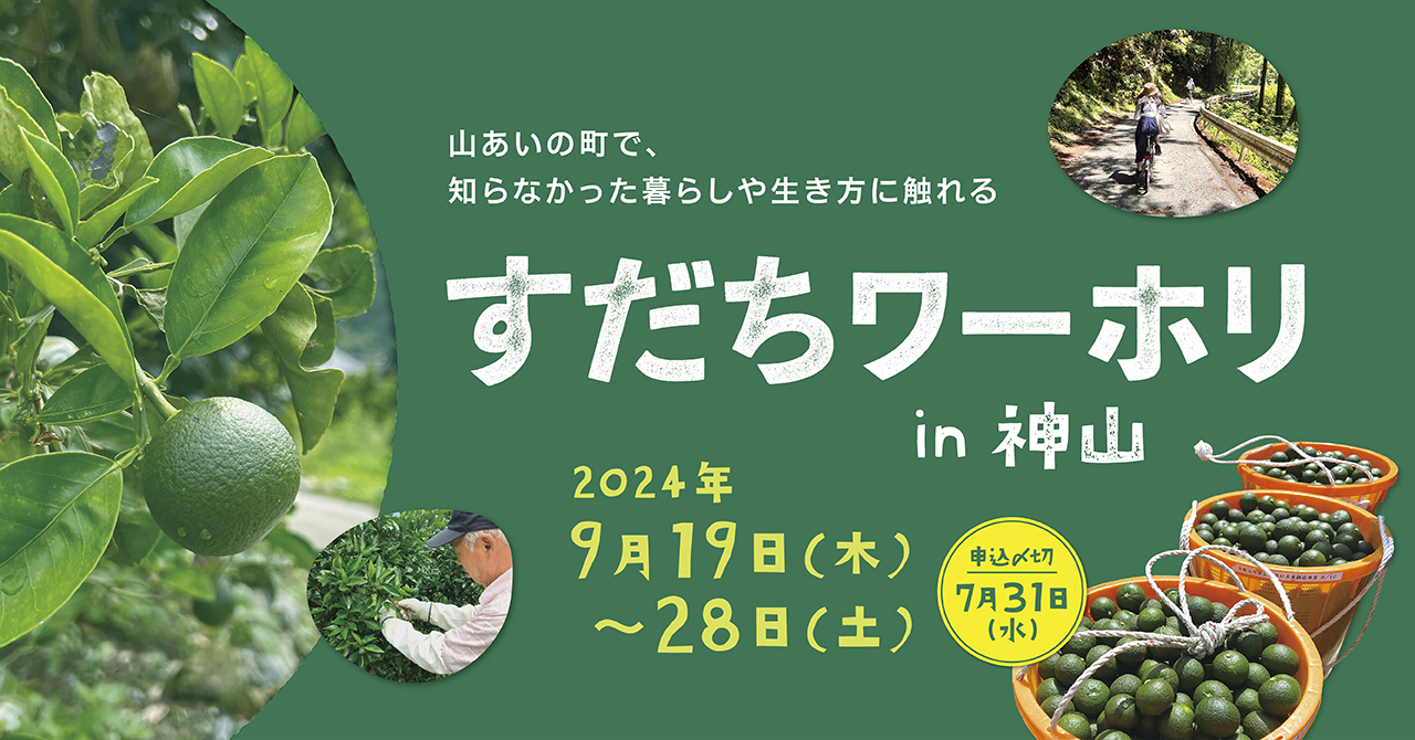 すだち収穫バイトをしながら、神山に滞在する「すだちワーキング
