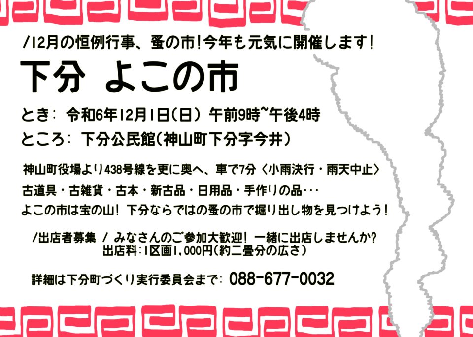 下分よこの市12月1日9時から16時下分公民館