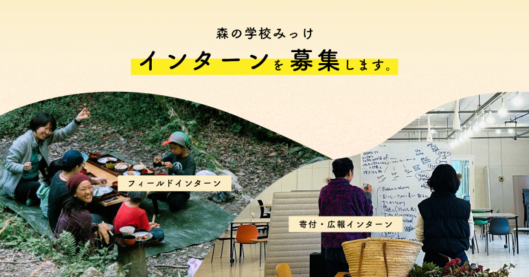 森の学校みっけの未来を共に創るインターン募集