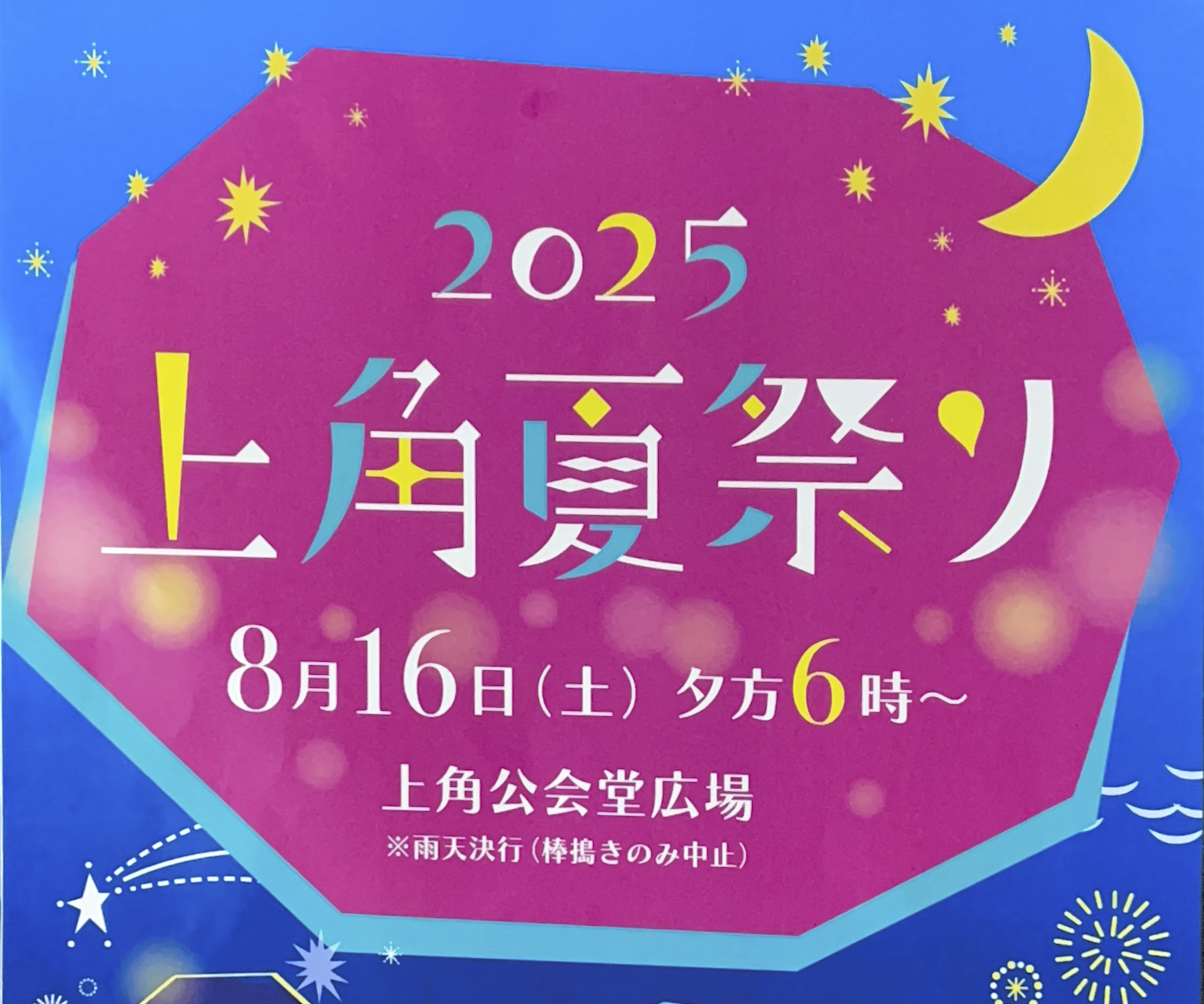 上角夏祭り開催します！ | イン神山｜神山町のいまを伝える