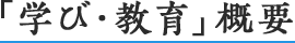 学び・教育概要