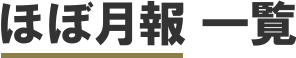 ほぼ月報一覧