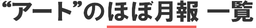 アートのほぼ月報一覧