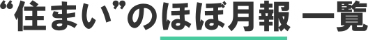 住まいのほぼ月報一覧