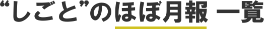 しごとのほぼ月報一覧